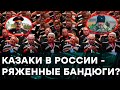 Современные КАЗАКИ - кто они и зачем Кремль положил на них свои ЛАПЫ — Гражданская оборона на ICTV