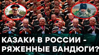 Современные КАЗАКИ - кто они и зачем Кремль положил на них свои ЛАПЫ - Гражданская оборона на ICTV