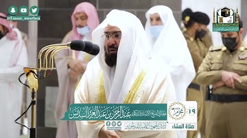 تلاوة فضيلة الشيخ عبدالرحمن السديس من صلاة العشاء ١٩ محرم ١٤٤٢ هـ || سورة المطففين كاملة