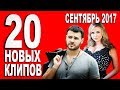 20 Новых и Лучших клипов 2017