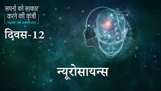 दिवस 12: न्यूरोसायन्स