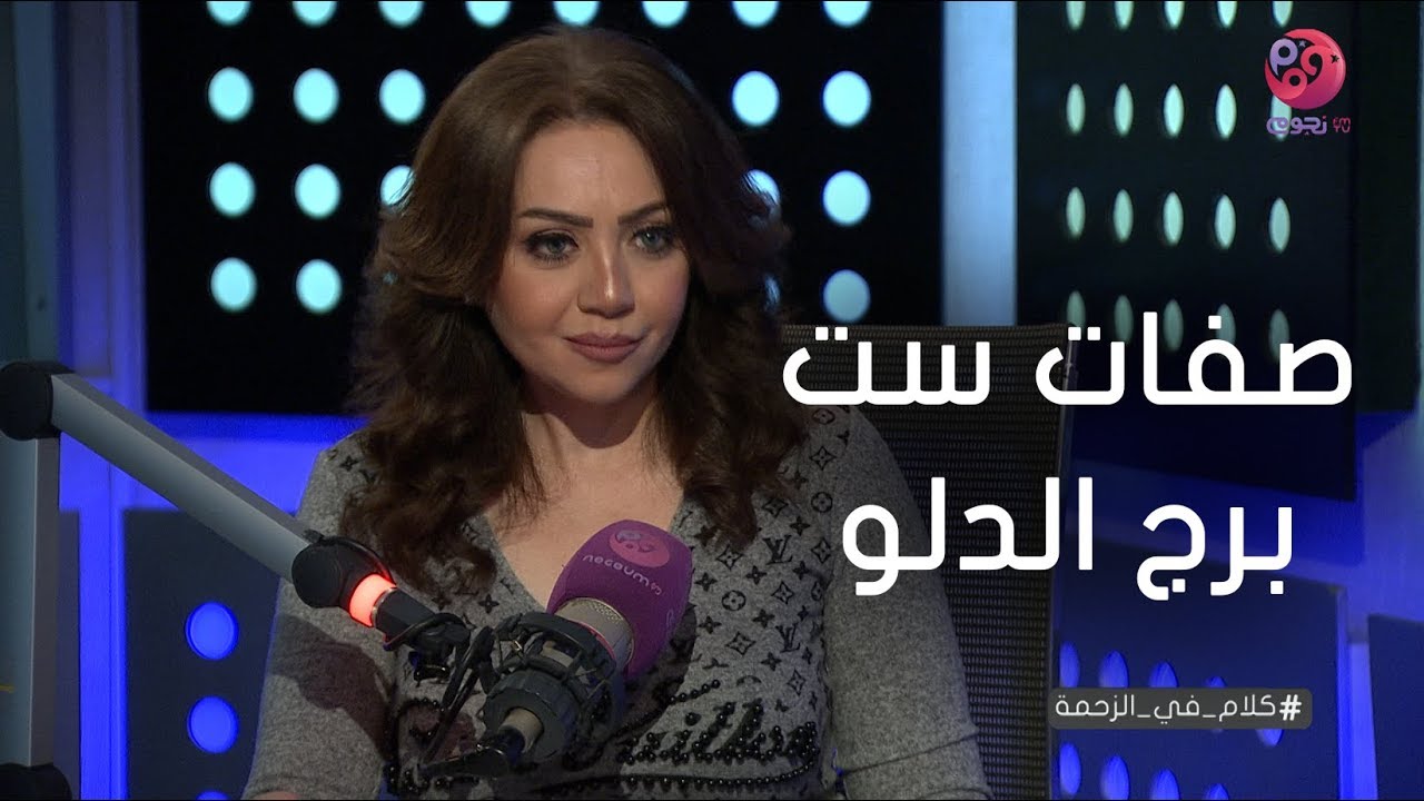 #كلام_في_الزحمة | اعرف صفات ست برج الدلو من خبيرة الأبراج مايا ناجي