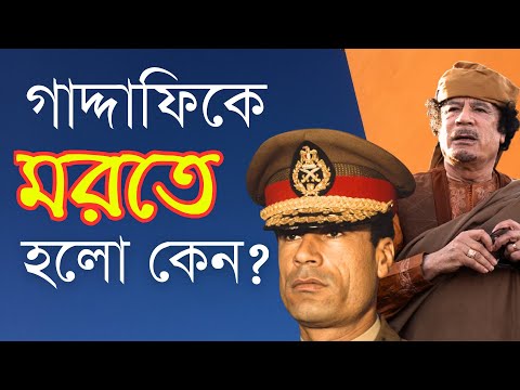 ভিডিও: কেন গাদ্দাফিকে হত্যা করা হয়েছিল