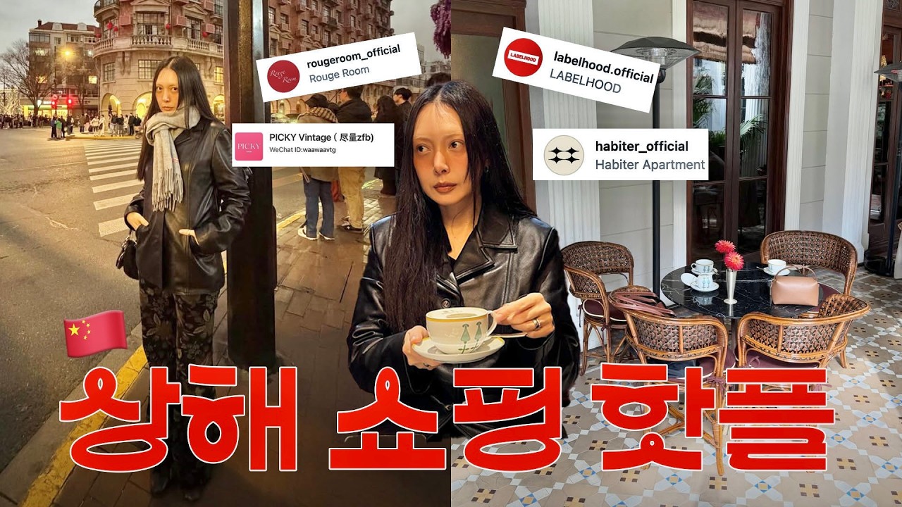스타일리스트는 여기서 쇼핑합니다🛍️ | 상해여행: 쇼핑편🇨🇳 상해 우캉맨션 쇼핑스팟, 숨겨진 빈티지샵