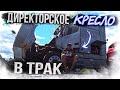 Выкинул старое сиденье с ТРАКА, купил новое пока РЕМОНТ... #Дальнобой