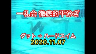 一礼会の徹底的平泳ぎ　20201107  (チューブ)