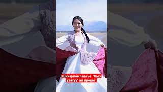 Шикарное платье  "Кыз узатуу" на прокат тел:0500-800-907