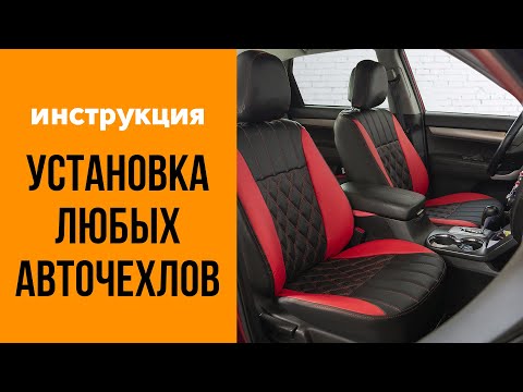 Установка авточехлов своими руками- Подробная видеоинструкция-