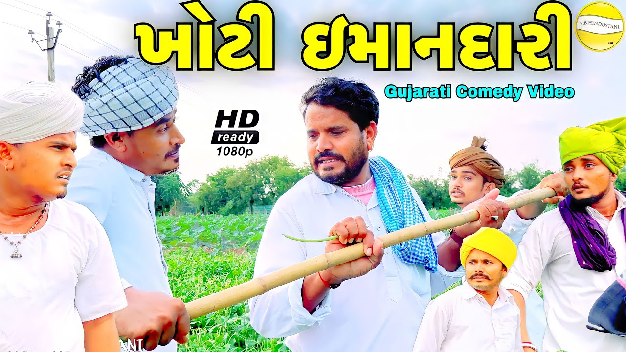 ખોટી ઈમાનદારી//Gujarati Comedy Video//કોમેડી વિડીયો SB HINDUSTANI