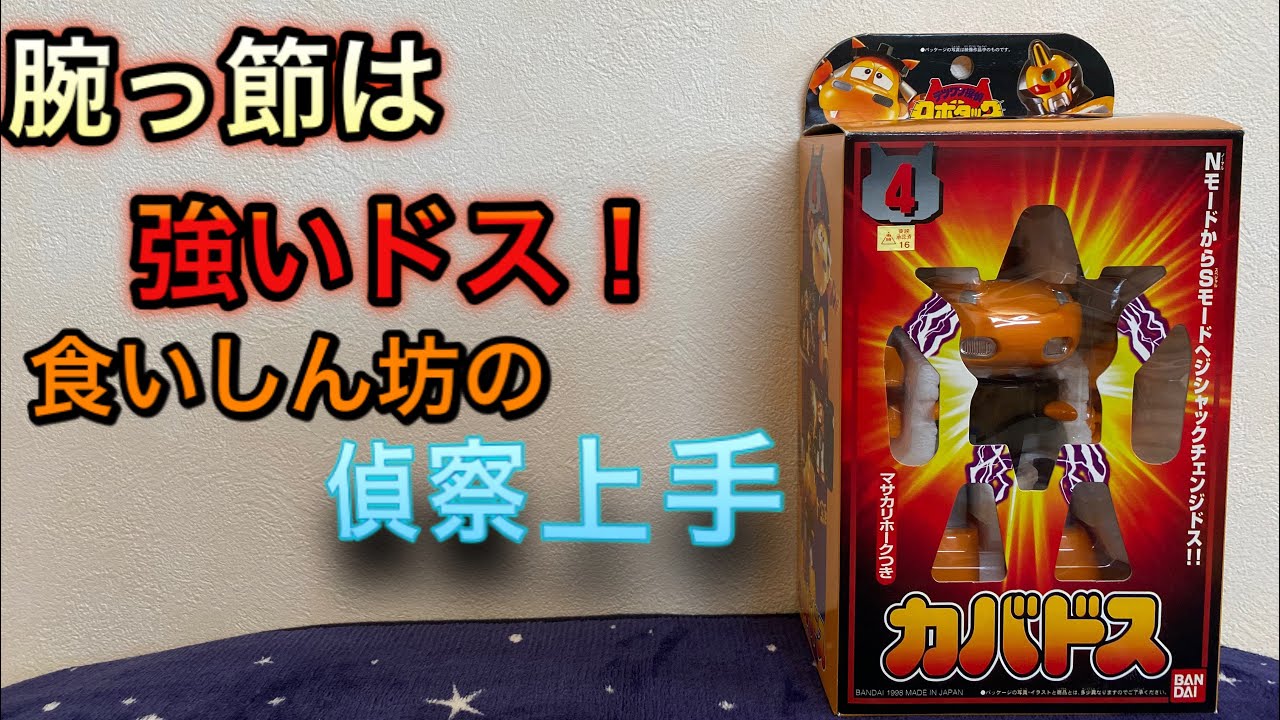 支店長代理！行くドス！テツワン探偵ロボタックジシャックチェンジ 