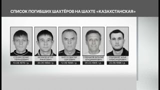 Опознаны тела всех 5 погибших в шахте «Казахстанская»