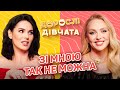 🙅🏼♀️ ЗІ МНОЮ ТАК НЕ МОЖНА! Дорослі дівчата. Маша Єфросиніна, Оля Полякова, Ярослава Кравченко