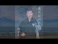 流れおけさ節/橋幸夫