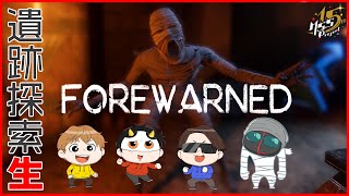 4人でファズモっぽい古代エジプト探検ゲームをプレイ！【FOREWARNED】