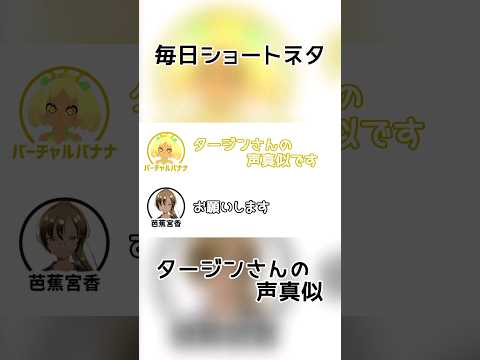 【 ショートネタ 】伝わるか住んでいる地域に左右される声真似「タージン」【 Vtuber 】 #shorts