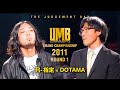 "R-指定 vs DOTAMA" UMB2011 GRAND CHAMPIONSHIP 1回戦 12試合