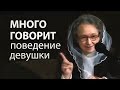 МНОГО ГОВОРИТ поведение девушки (отношения до брака) - Людмила Плетт