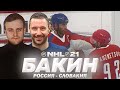 NHL 21 - КАРЬЕРА ВРАТАРЯ - КОВАЛЬЧУК ТРЕНИРУЕТ БАКИНА - ЧМ ПО ХОККЕЮ 2021 - РОССИЯ VS СЛОВАКИЯ