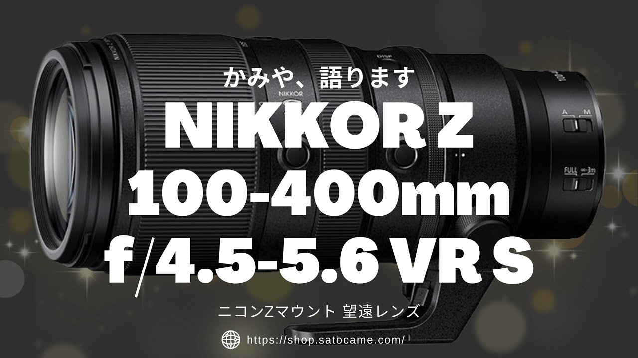 NIKKOR Z 100-400mm f/4.5-5.6 VR S ニコンのZマウント望遠レンズ
