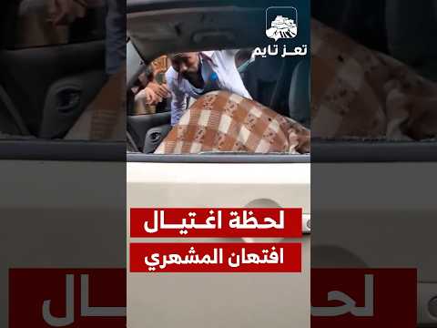 لحظة اغتيال مديرة صندوق النظافة في تعز افتهان المشهري متداول تعز تايم