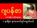 ၁ နာရီစာ ဂျပန်စာ စကားပြော အတိုအထွာများ နားထောင်ရင်း အလွတ်ကျက်မယ် (အခန်း ၈ ကနေ ၁၄ ထိ)