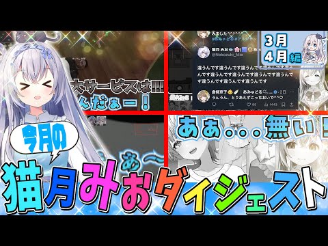 今月の猫月みお〈24年3・4月編〉【#猫月みお/#Vtuber/#切り抜き】