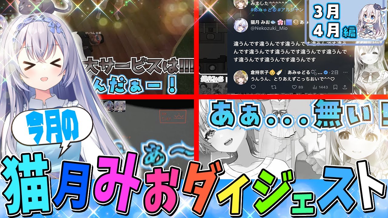 今月の猫月みお〈24年3・4月編〉【#猫月みお/#Vtuber/#切り抜き】