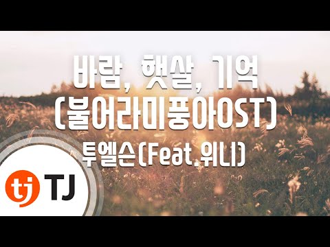 [TJ노래방] 바람, 햇살, 기억 - 투엘슨(2LSON) / TJ Karaoke