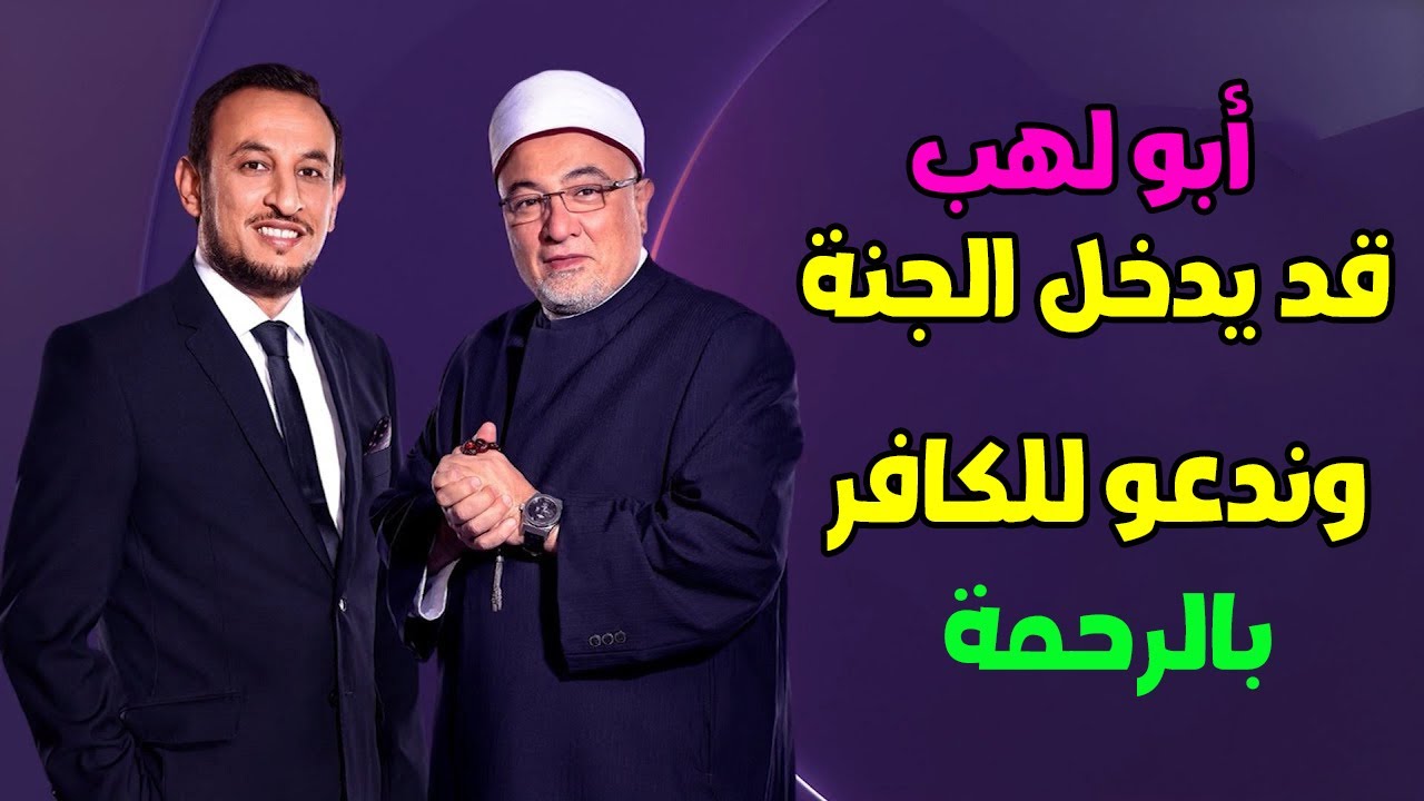 الشيخ رمضان عبد المعز أبو لهب قد يدخل الجنة والشيخ خالد الجندي أدعوا للكافر بالرحمة