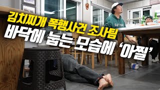 주민들에게 폭행 관련 묻자 