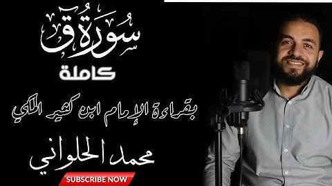 سورة ق | كاملة | محمد الحلواني | بقراءة الإمام ابن كثير المكي