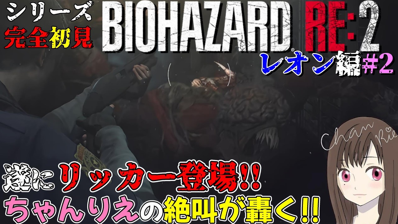 バイオハザード RE:2】レオン編#2☆シリーズ完全初見☆遂にリッカー