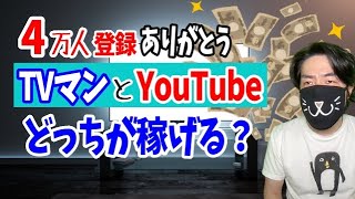 【4万人感謝】元ブラック制作会社TVマン時代とユーチューブどっちが稼げるか？