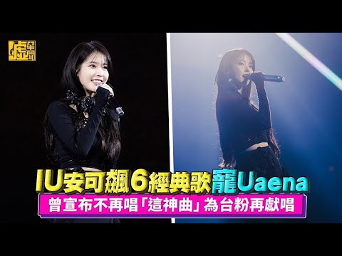 IU安可飆6經典歌寵Uaena 曾宣布不再唱「這神曲」為台粉再獻唱