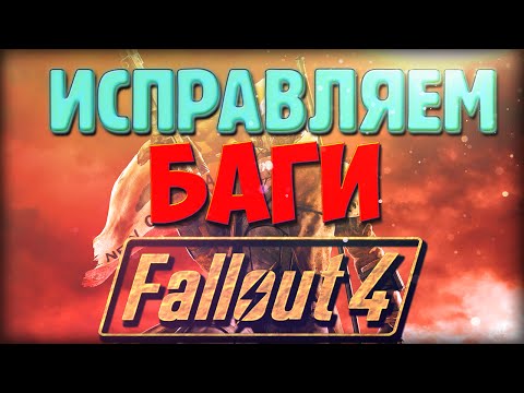 Исправляем проблемы и баги в "Fallout 4"