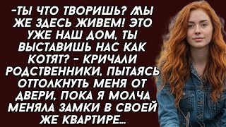 -Это наш дом,- кричали родственники, пока я молча меняла замки в своей же квартире...