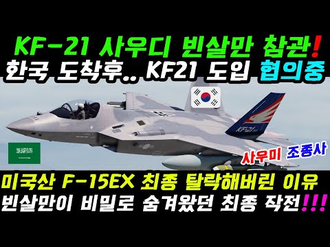 KF-21 전투기, 사우디 빈살만 공군기지 방문.. 미국은 철수를 두려워한다!