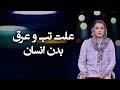 علت تب و عرق بدن انسان علت تب و عرق بدن انسان