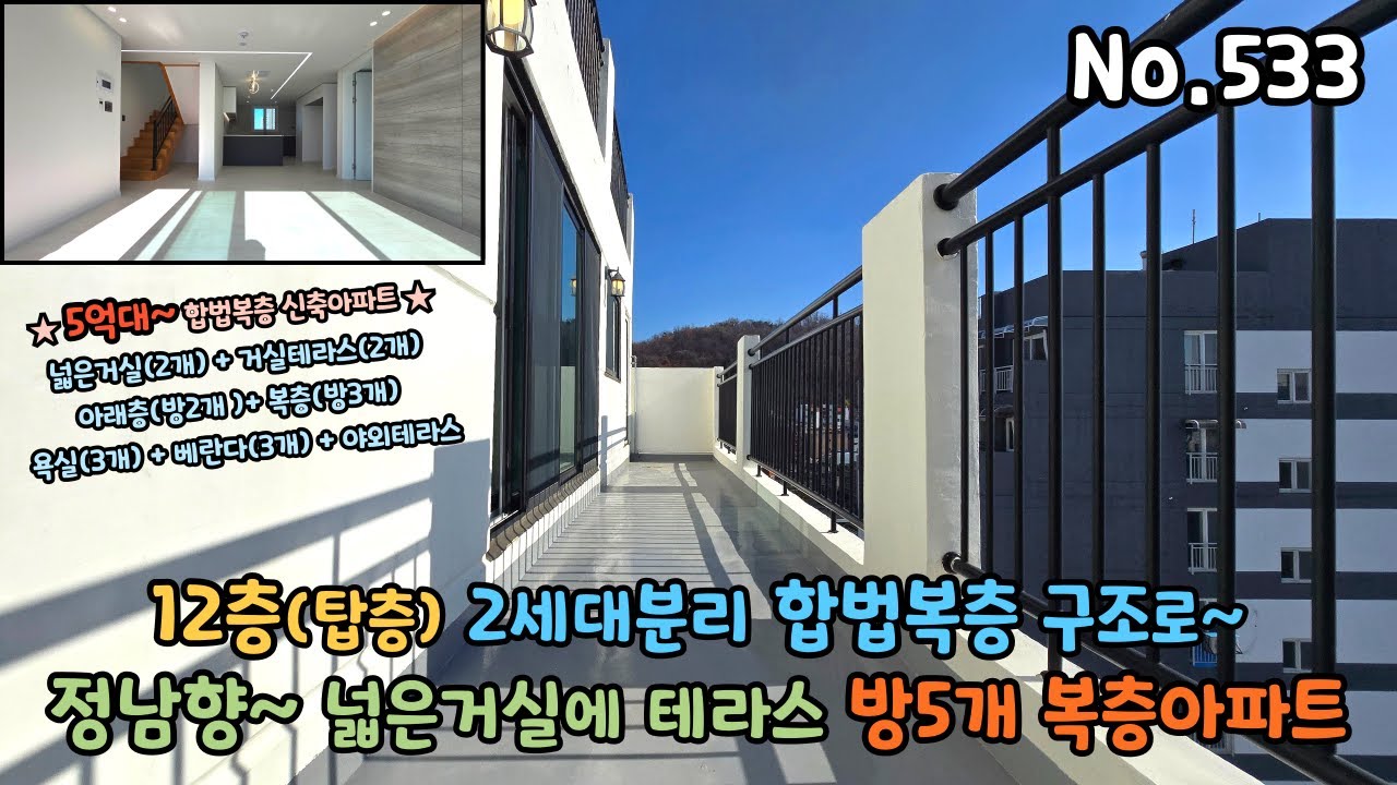 부천 해약세대~ (53평형) 5억대 방5개 복층아파트로 남향 넓은거실에 거실테라스2개와 베란다4개로 2세대분리 합법복층 아파트입니다~