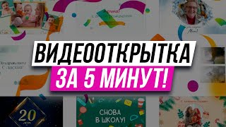 Как Сделать Видеооткрытку за 5 минут? | Программа ВидеоМОНТАЖ