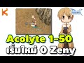 Ragnarok Online : Zero to Acolyte : เก็บเลเวลอโค 1-50 ตัวเปล่า เริ่มต้น 0 Zeny มือใหม่ต้องดู