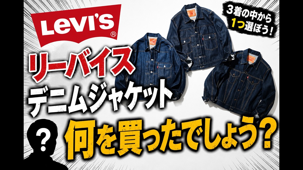 Levi's] I finally bought this denim jacket. -Revival Edition