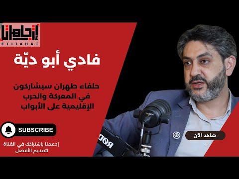 فادي أبو دي ة حلفاء إيران سيدخلون الحرب وكان على طهران إمتلاك قنبلة نووية