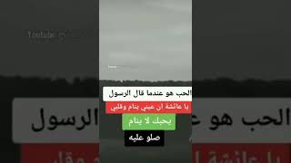 الحب هو عندمـــا قال رسول الــله يا عائشـــة.../حالات واتس اب/ستوريات انستا /حالات واتس اب🙂❤