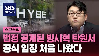 법정 공개된 방시혁 탄원서…공식 입장 처음 나왔다 / SBS / 스브스픽