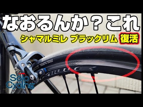 ロードバイク】ハゲた黒リムの直し方【超簡単】 - YouTube