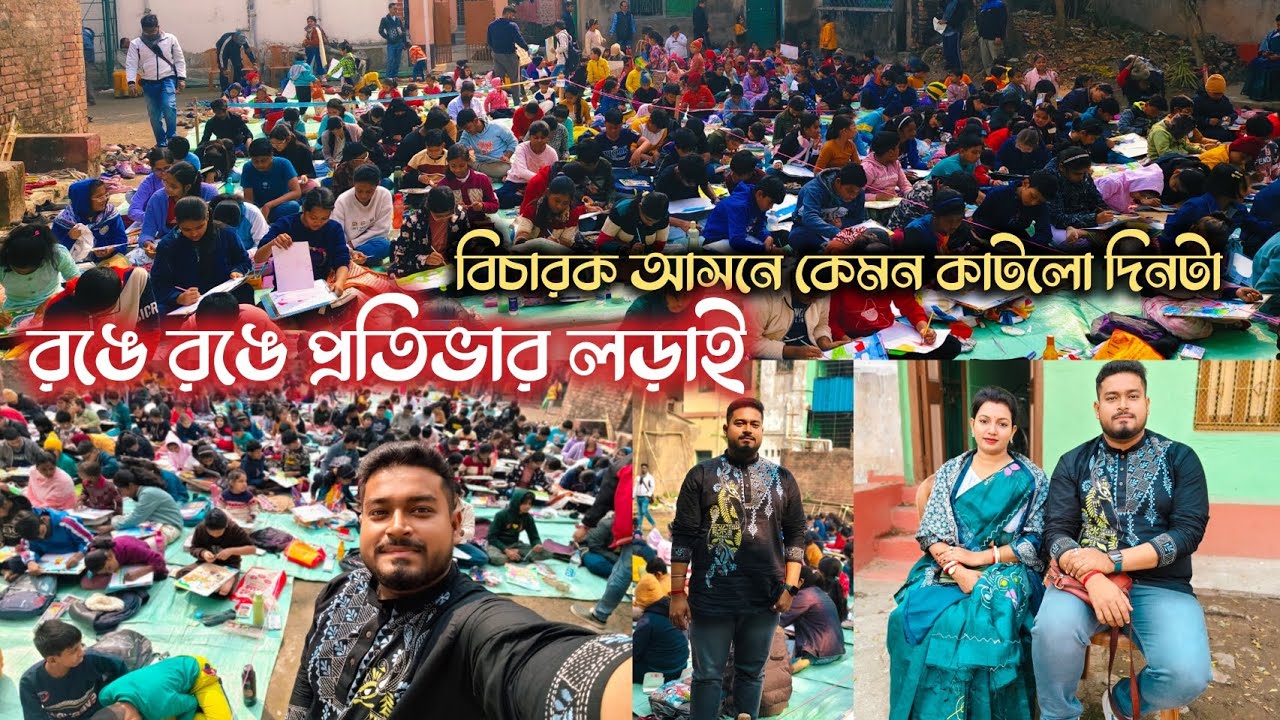 রঙে রঙে প্রতিভার লড়াই, ছোটবেলার কত যে স্মৃতি পড়ে গেল। #bengalivlog #kidsart  #DrawingCompetition 