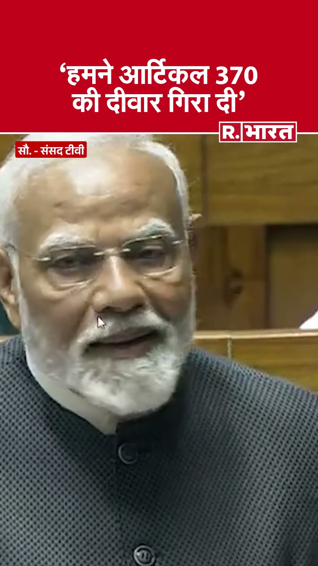 PM Modi ने Loksabha में कहा हमने आर्टिकल 370 की दीवार गिरा दी | Parliament Budget Session