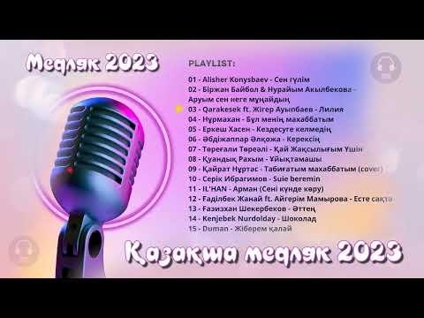 Қазақша медляк 2023/КАЗАХСКИЕ ПЕСНИ