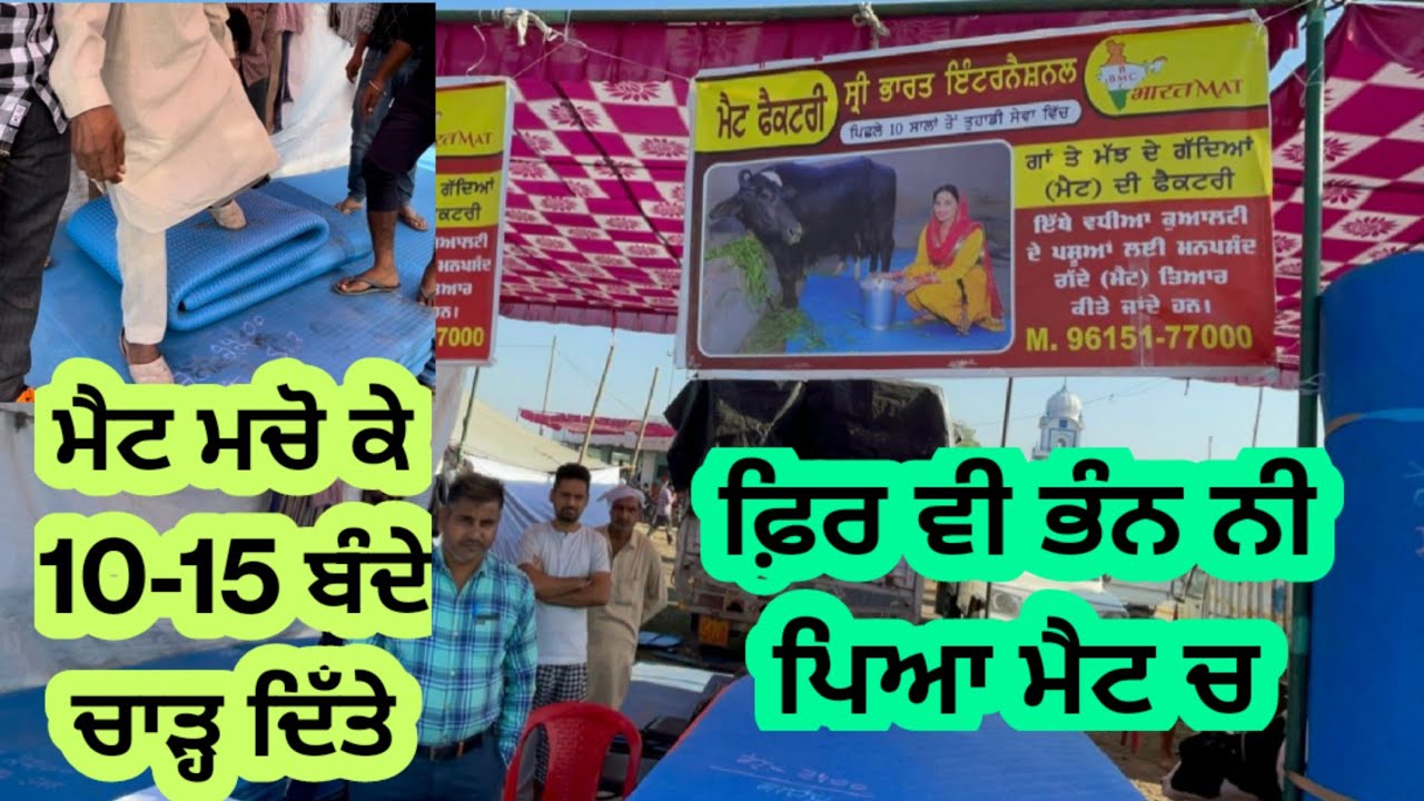ਪਸ਼ੂਆਂ ਲਈ ਮੈਟ ਦੇਖੋ ਕਿਵੇਂ ਲੱਗਾ। ਭੰਨ ਨੀ ਪਿਆ ਮਚੌ ਕੇ ਵੀ ਦਿਖਤਾ।